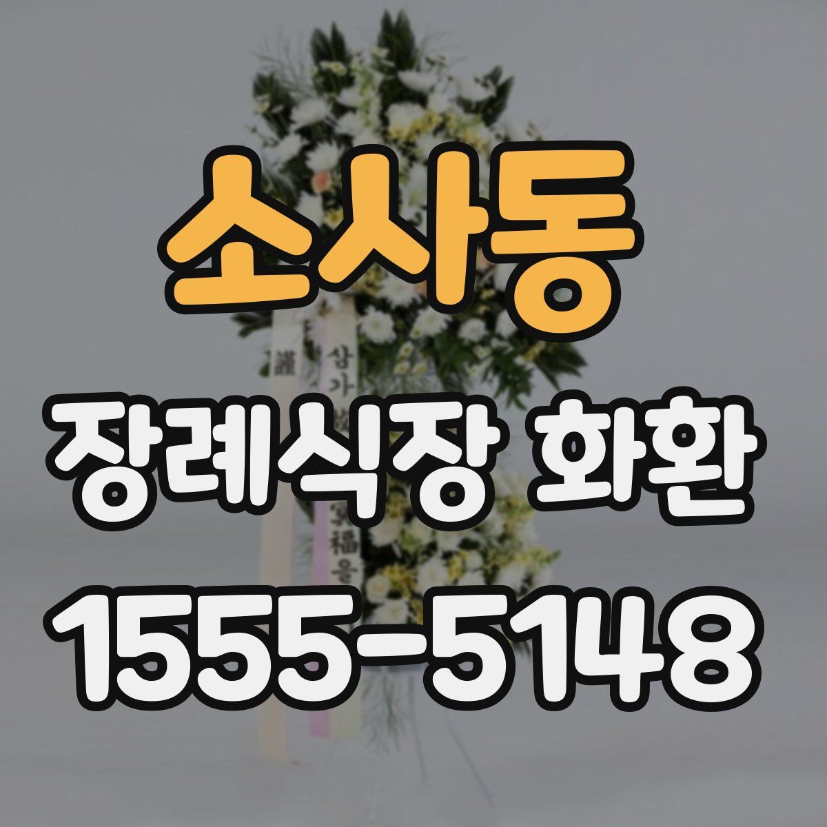 소사동 장례식장 화환