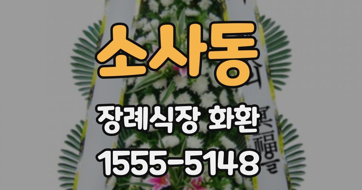 소사동 장례식장 화환