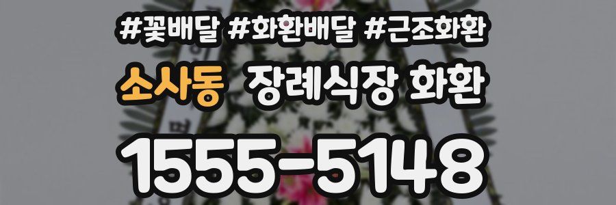 소사동 장례식장 화환