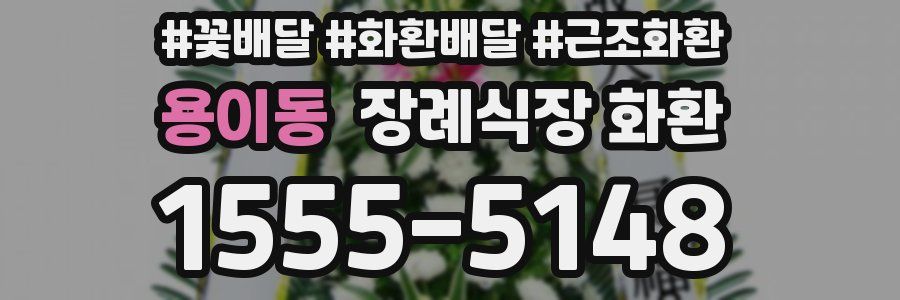 용이동 장례식장 화환