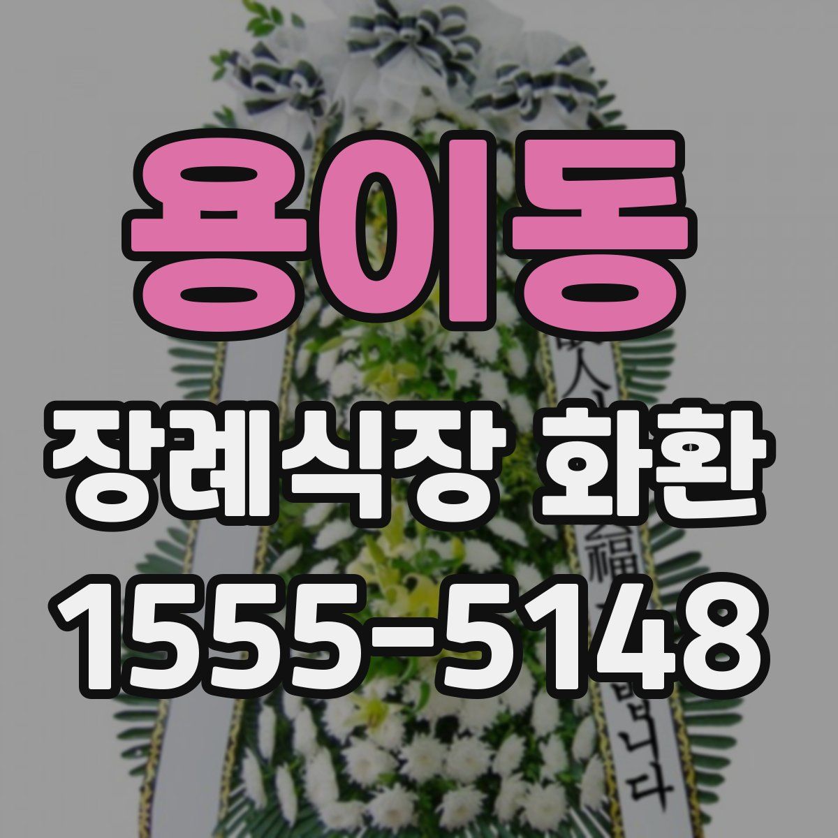 용이동 장례식장 화환