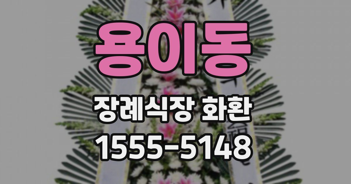 용이동 장례식장 화환