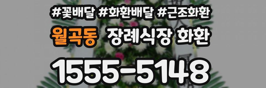월곡동 장례식장 화환