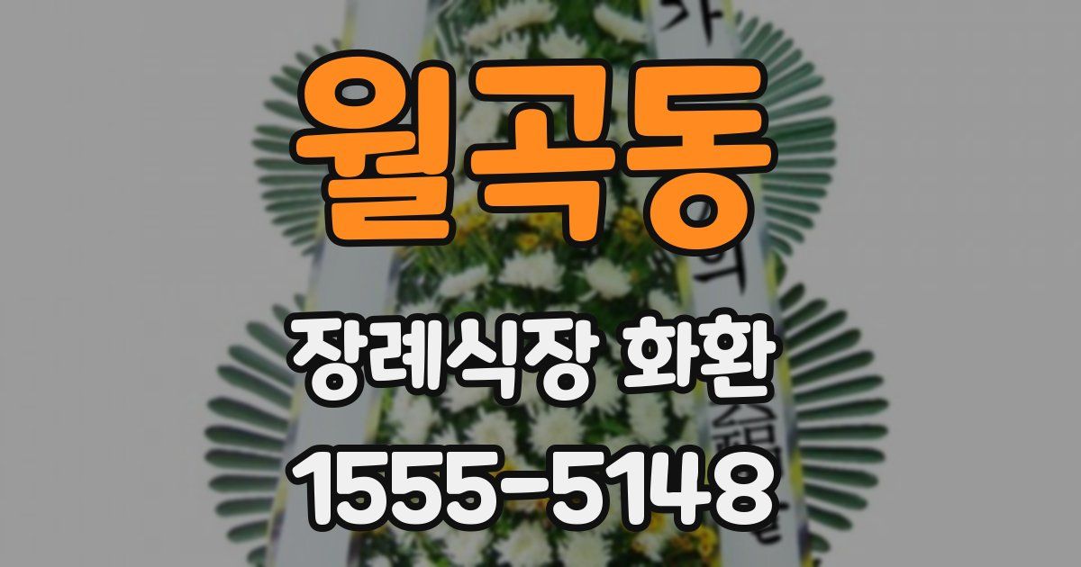 월곡동 장례식장 화환