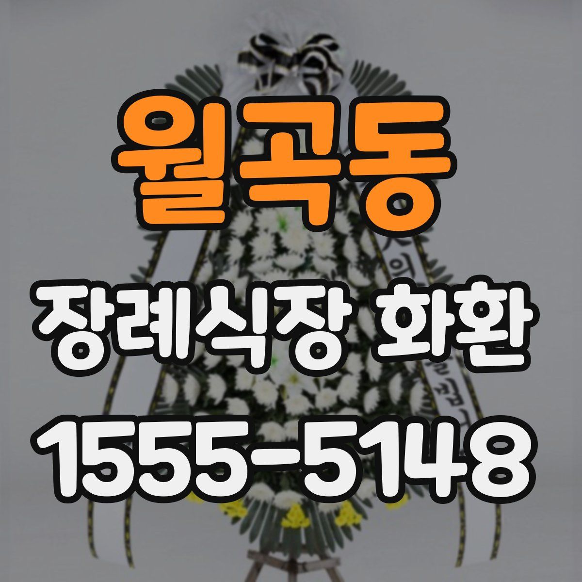 월곡동 장례식장 화환