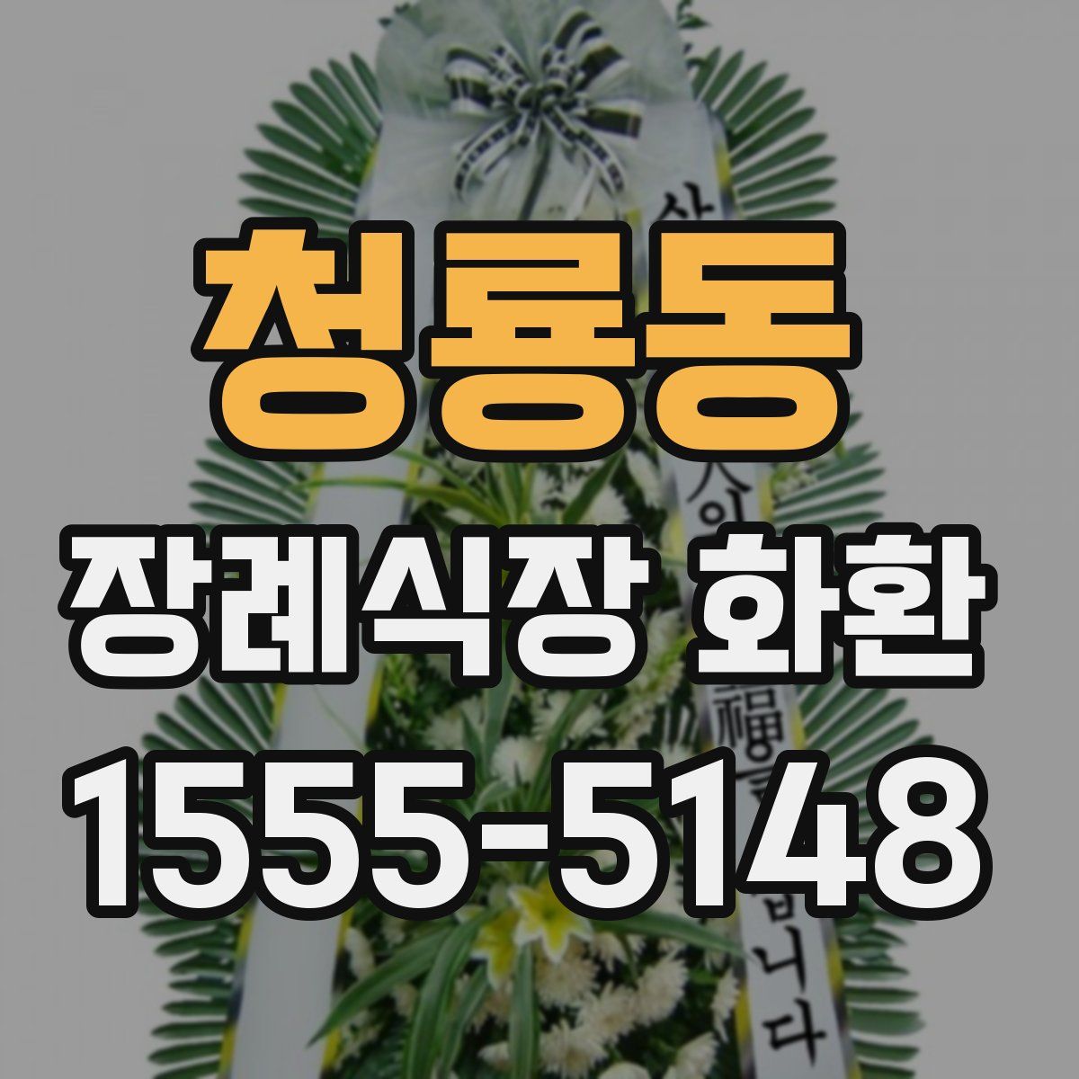 청룡동 장례식장 화환