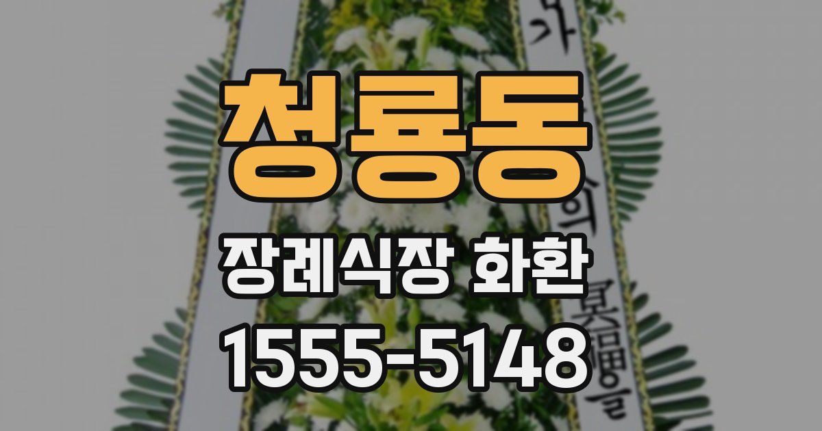청룡동 장례식장 화환