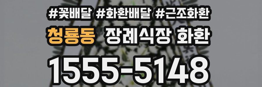 청룡동 장례식장 화환