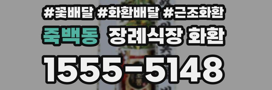 죽백동 장례식장 화환