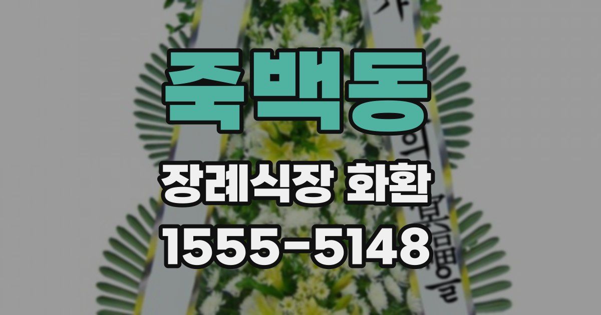 죽백동 장례식장 화환