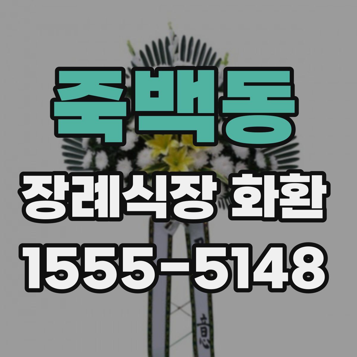 죽백동 장례식장 화환