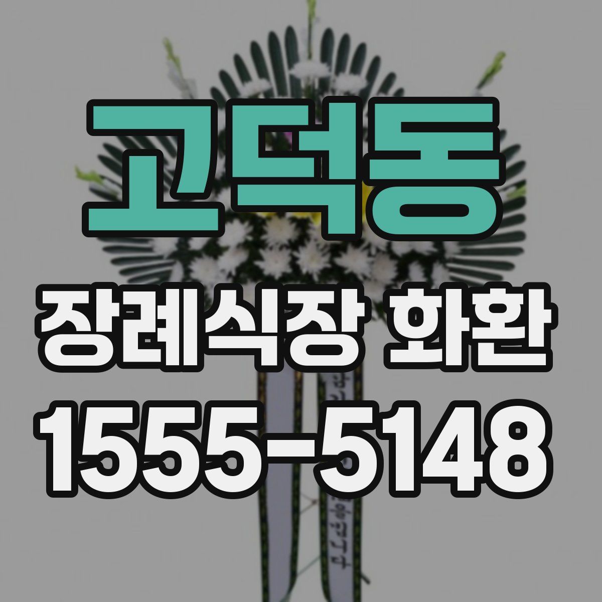 고덕동 장례식장 화환