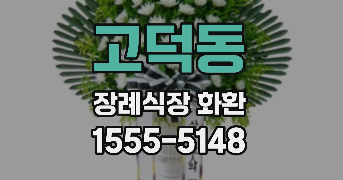 고덕동 장례식장 화환