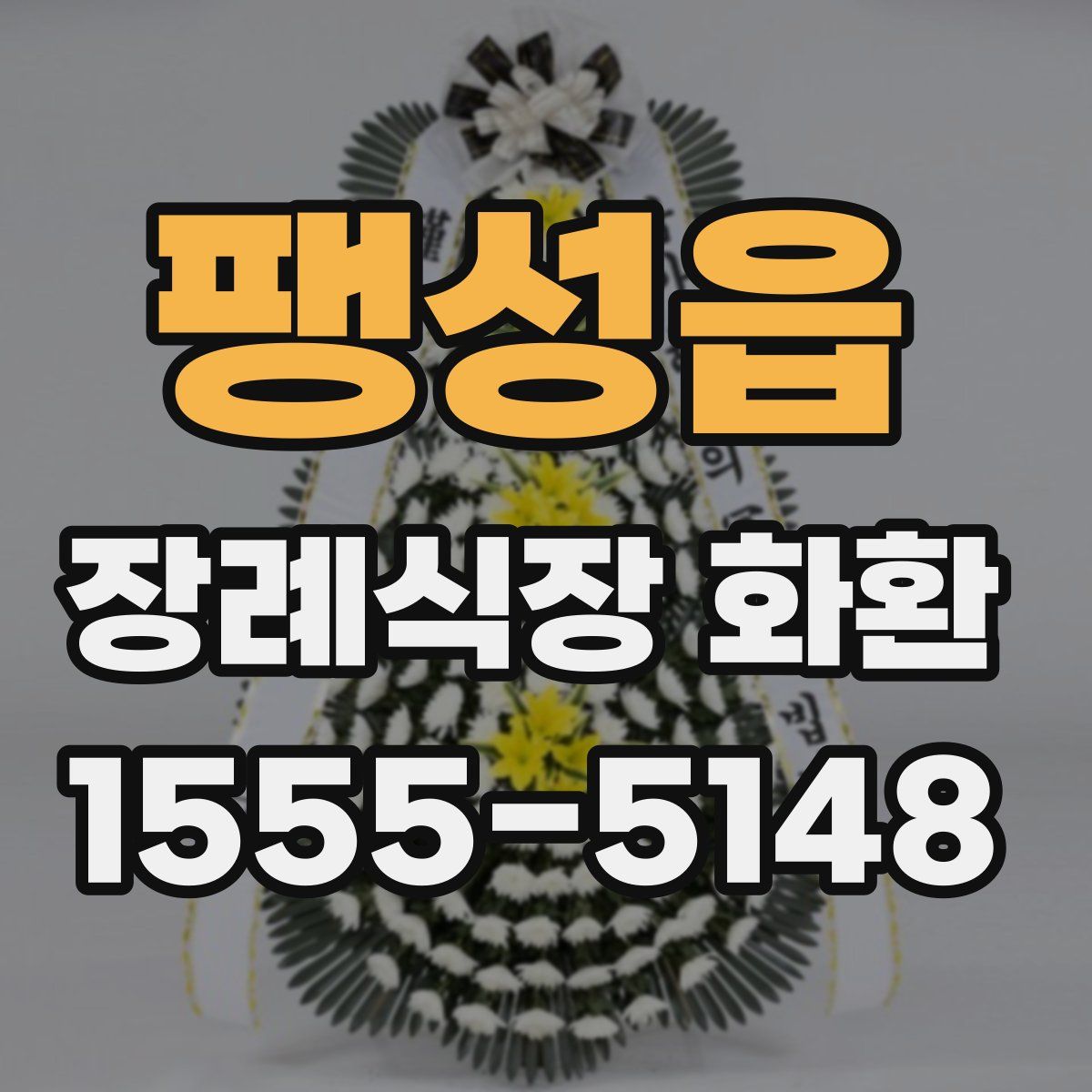 팽성읍 장례식장 화환