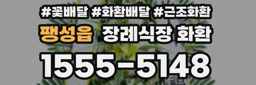 팽성읍 장례식장 화환