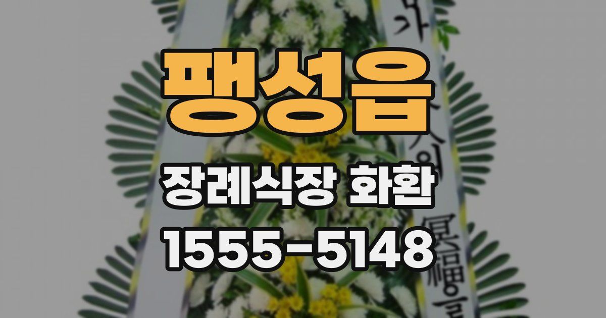 팽성읍 장례식장 화환