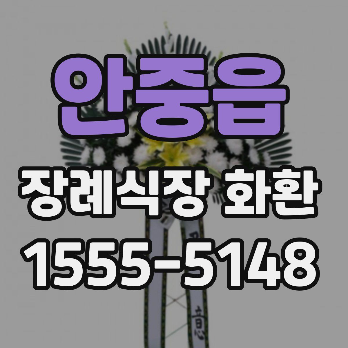 안중읍 장례식장 화환
