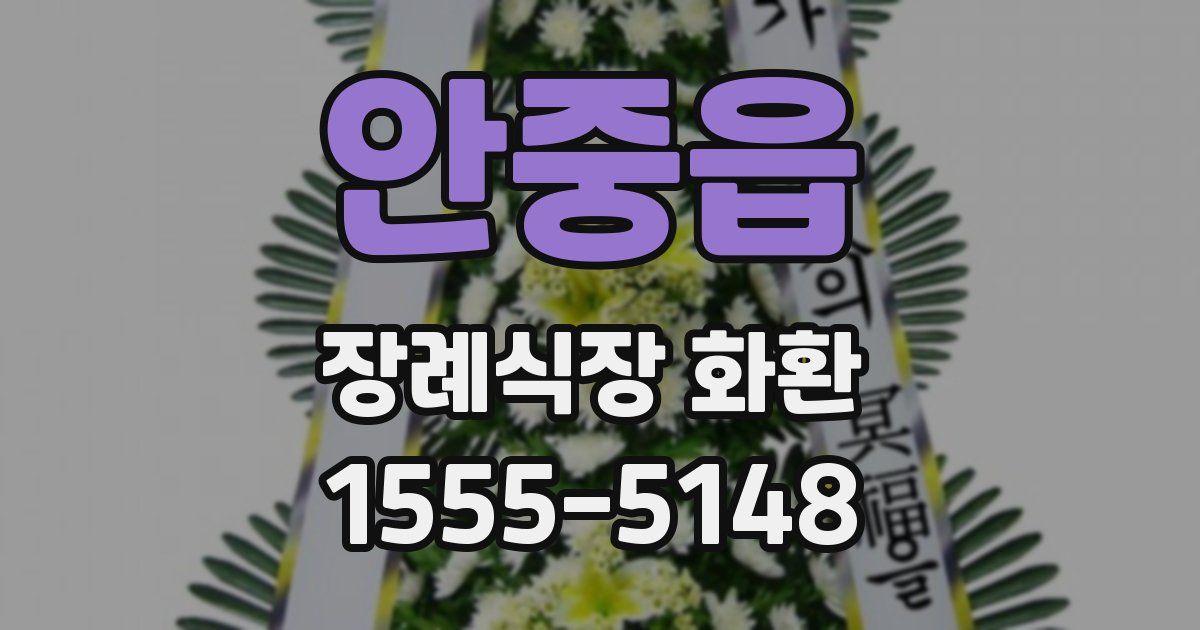 안중읍 장례식장 화환