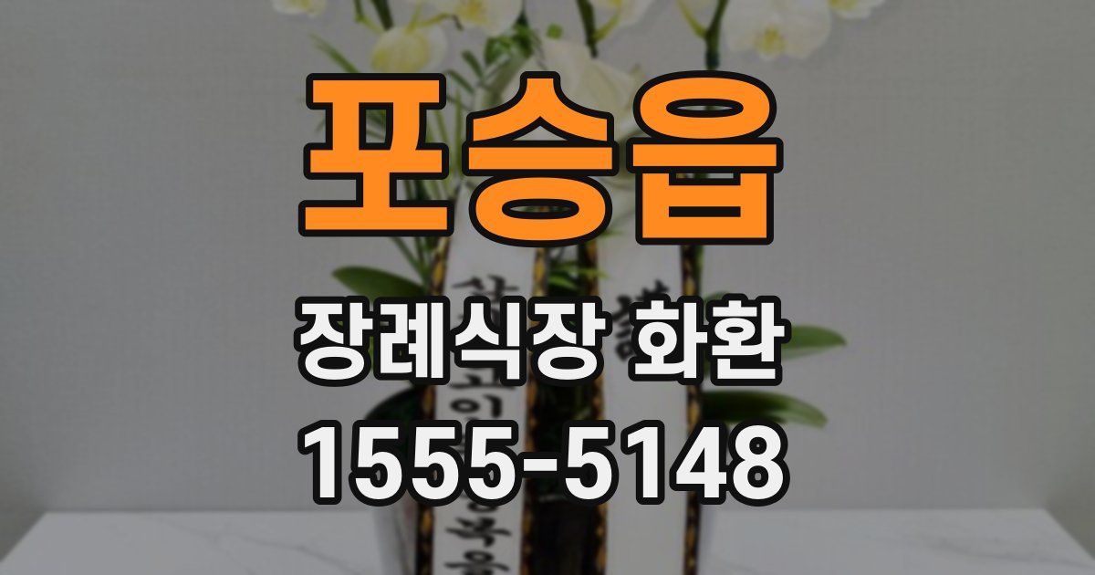 포승읍 장례식장 화환