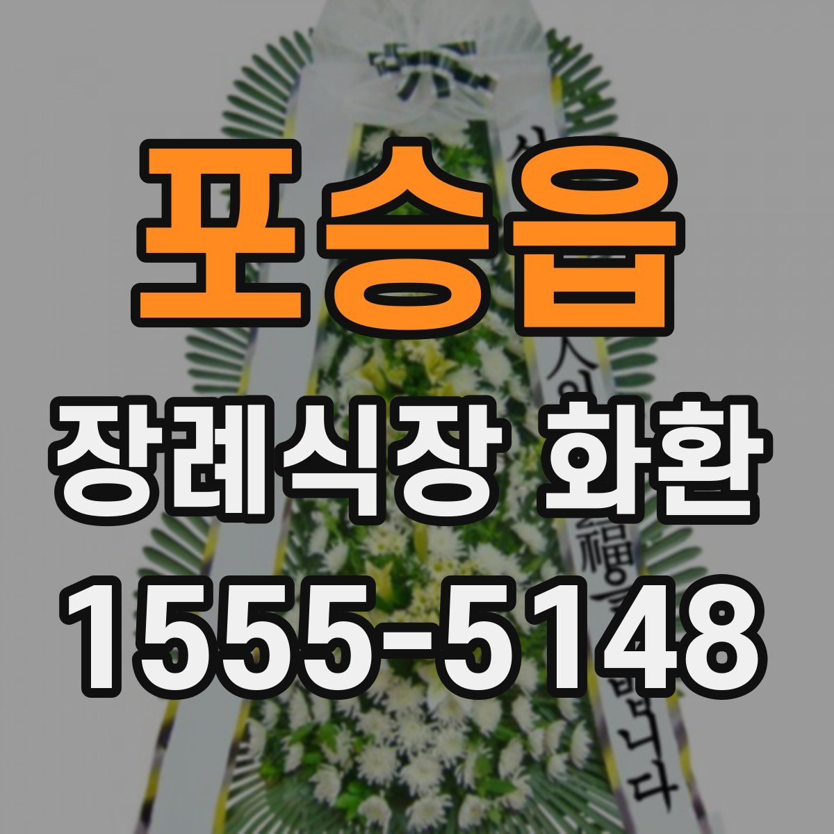 포승읍 장례식장 화환