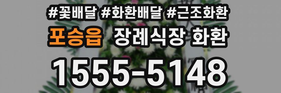 포승읍 장례식장 화환