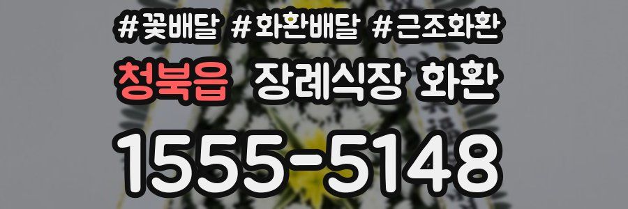 청북읍 장례식장 화환