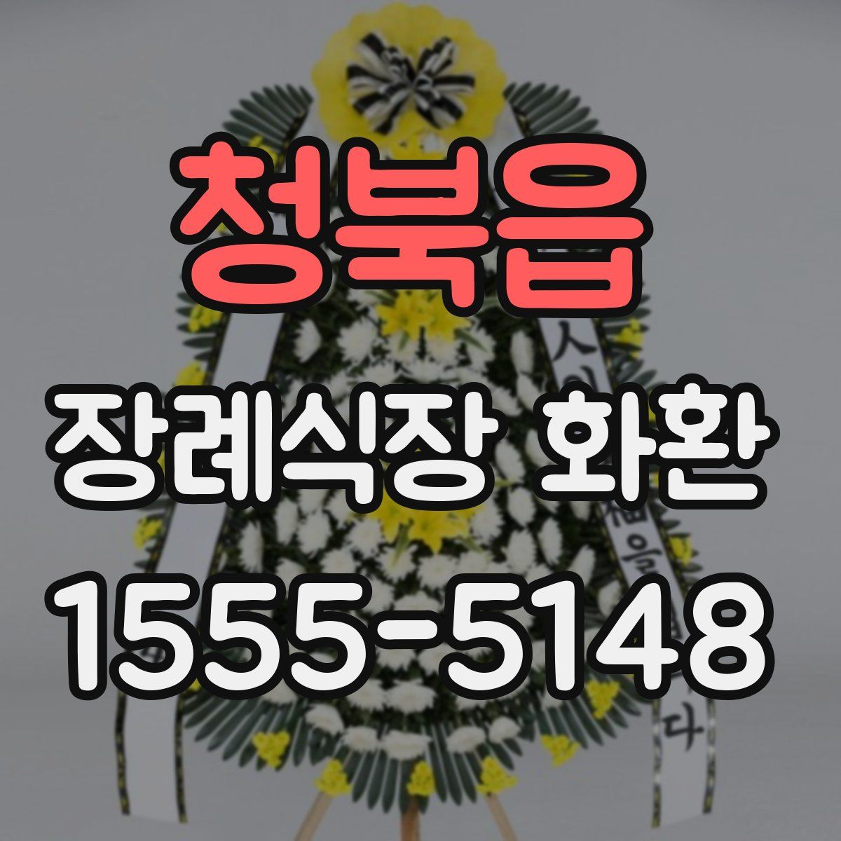 청북읍 장례식장 화환