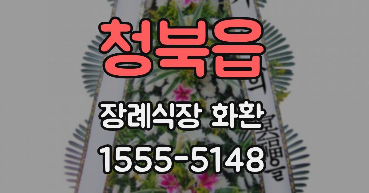 청북읍 장례식장 화환