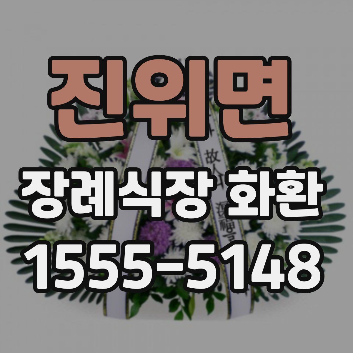 진위면 장례식장 화환