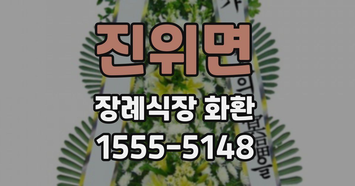 진위면 장례식장 화환