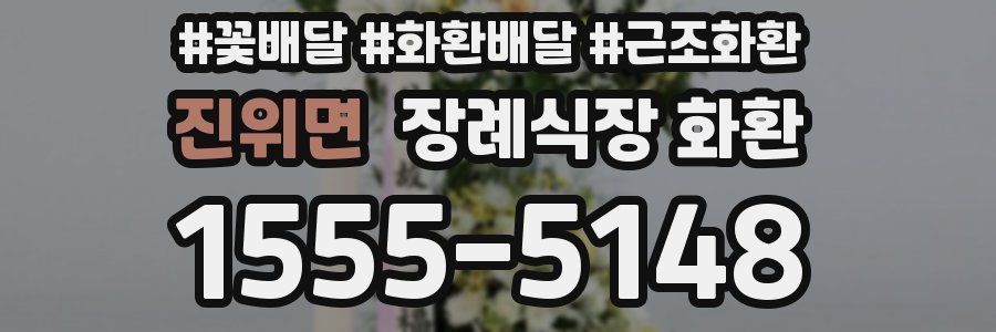 진위면 장례식장 화환