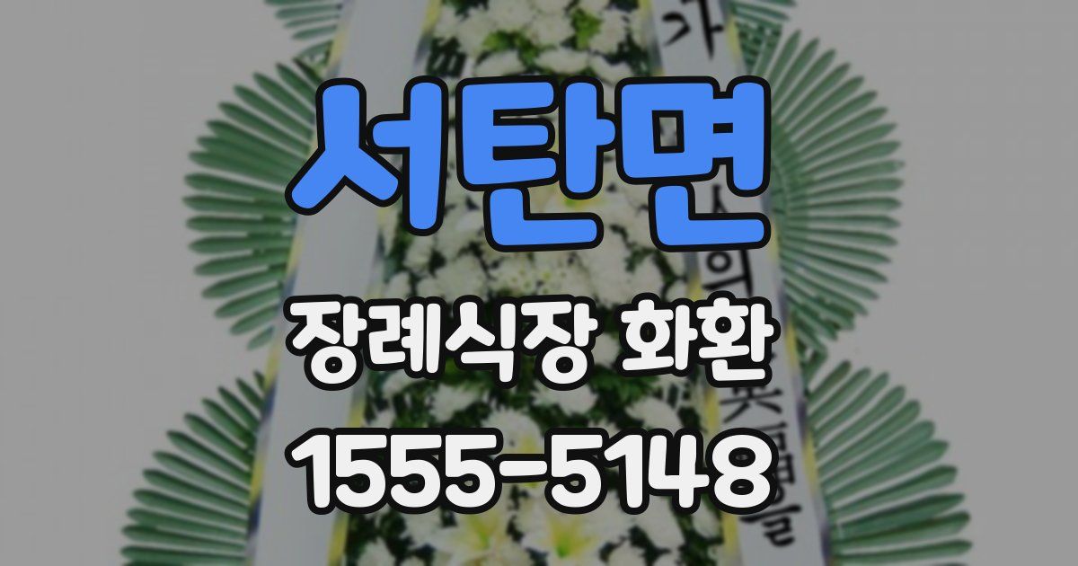 서탄면 장례식장 화환