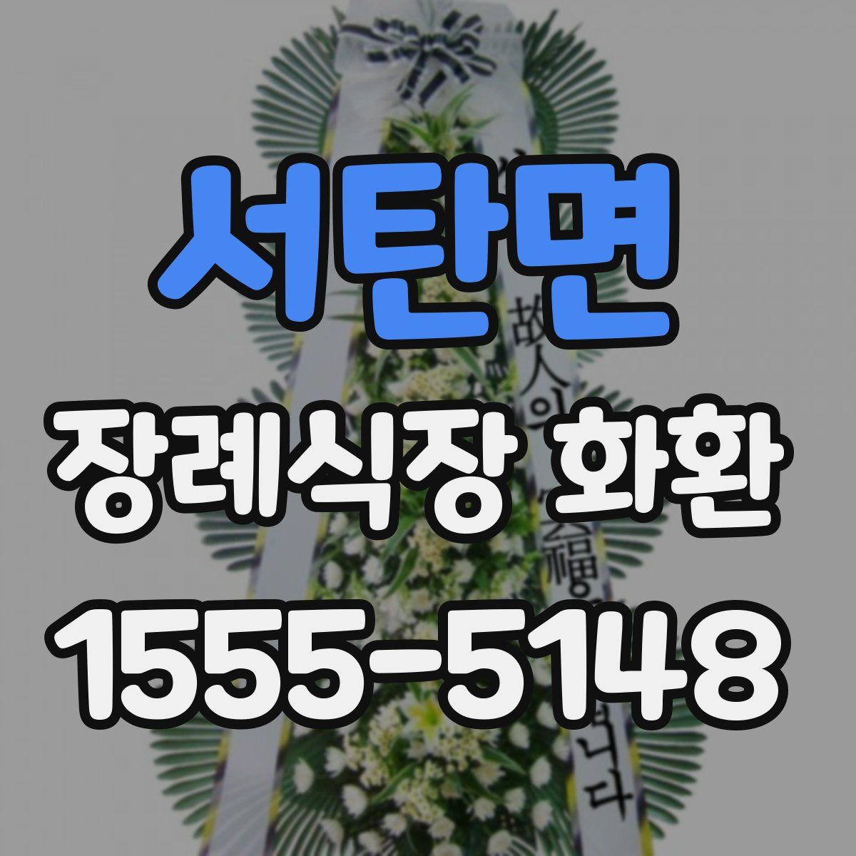 서탄면 장례식장 화환