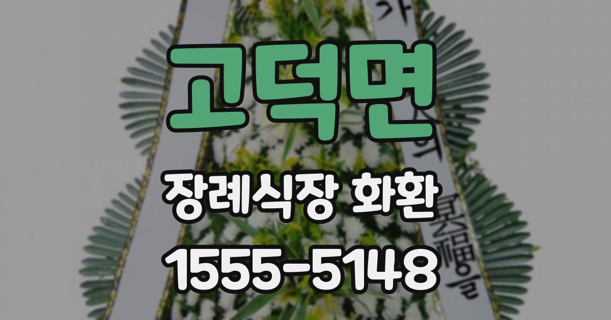 고덕면 장례식장 화환