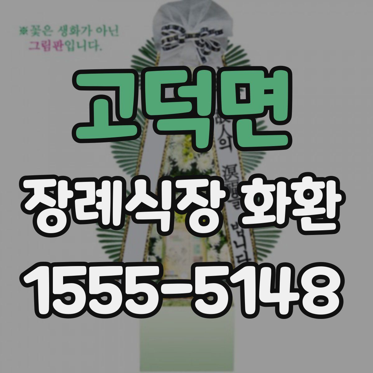고덕면 장례식장 화환