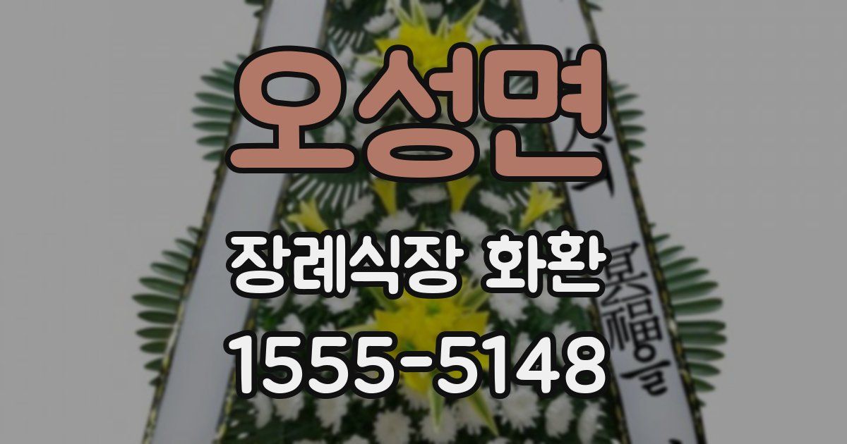 오성면 장례식장 화환