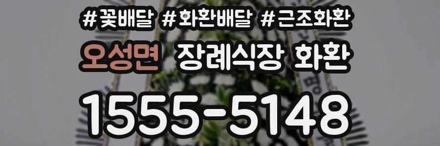 오성면 장례식장 화환