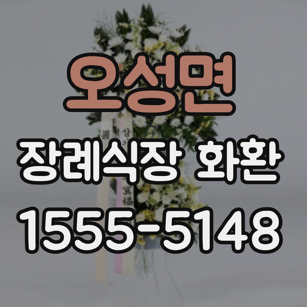 오성면 장례식장 화환