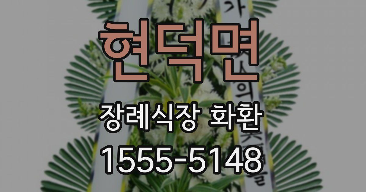 현덕면 장례식장 화환