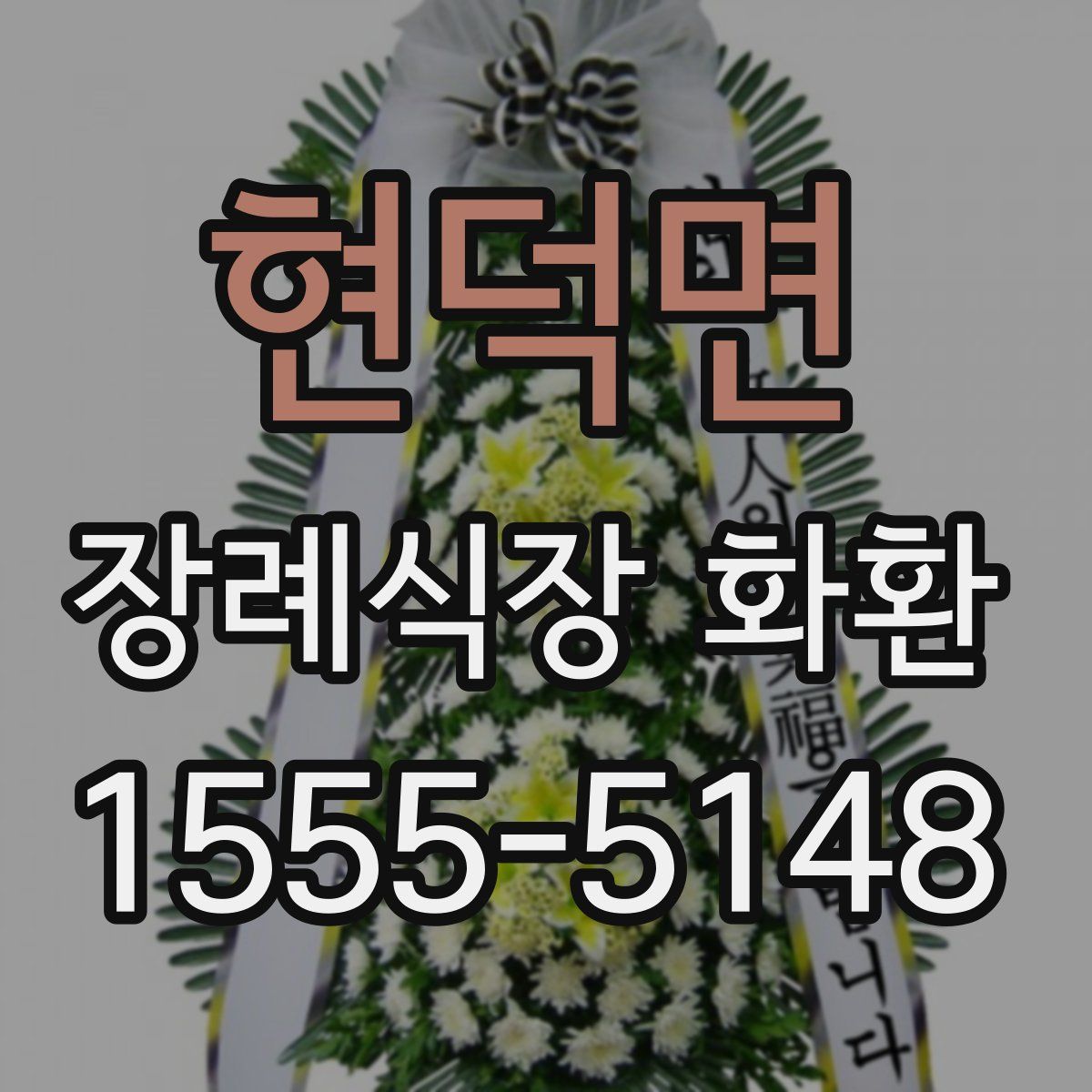 현덕면 장례식장 화환