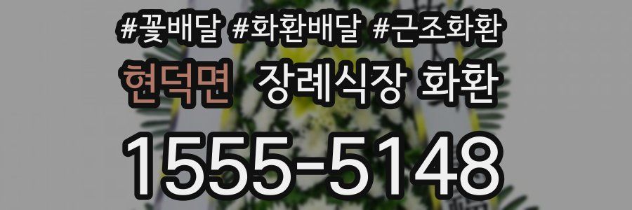현덕면 장례식장 화환