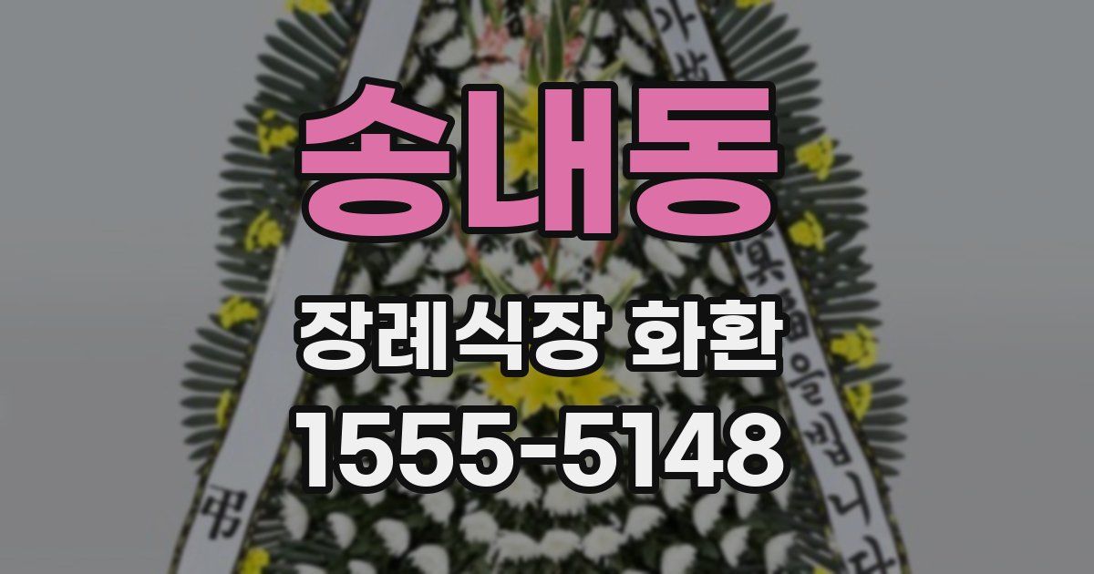 송내동 장례식장 화환
