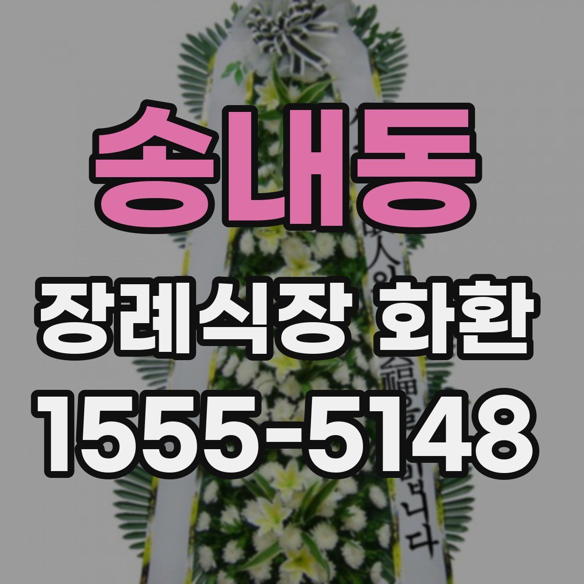 송내동 장례식장 화환