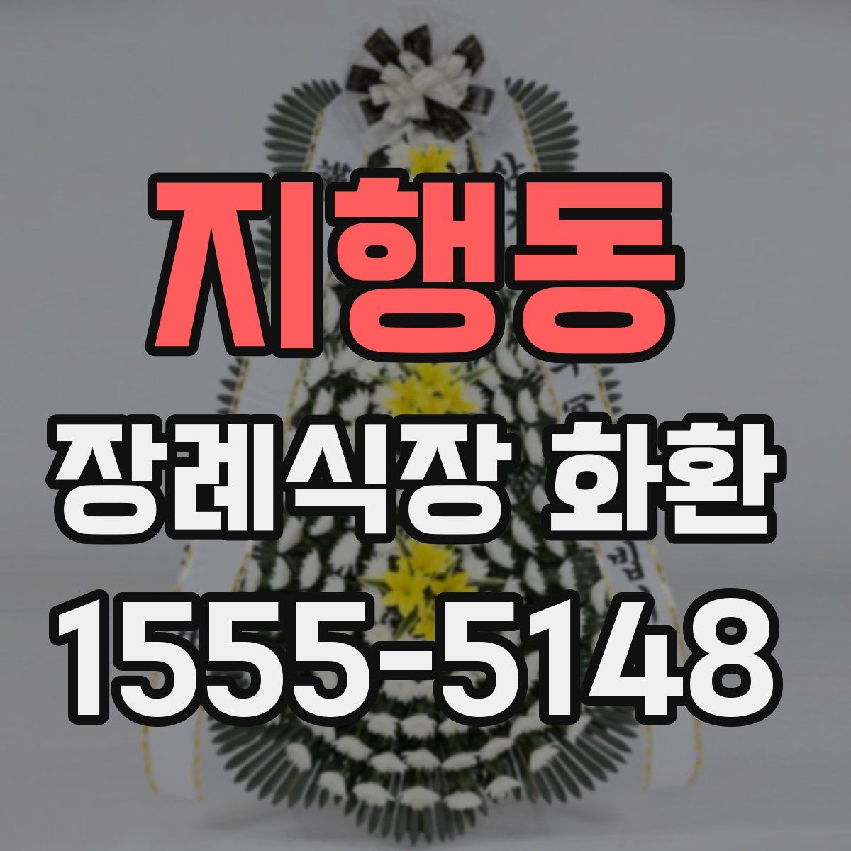 지행동 장례식장 화환