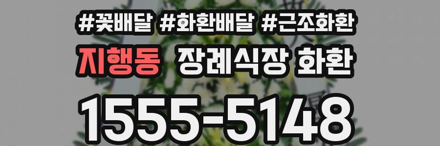 지행동 장례식장 화환