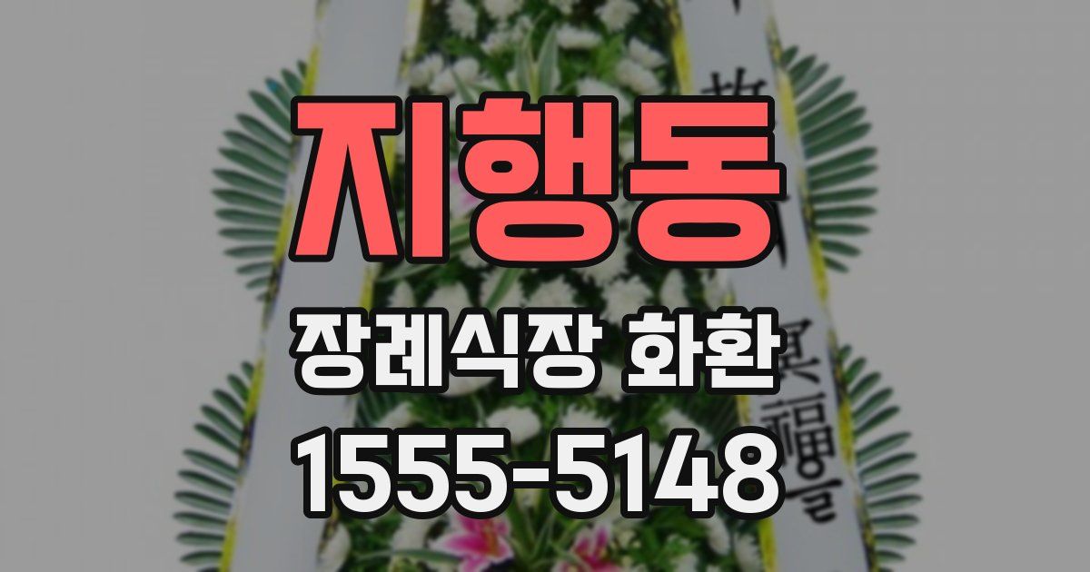 지행동 장례식장 화환