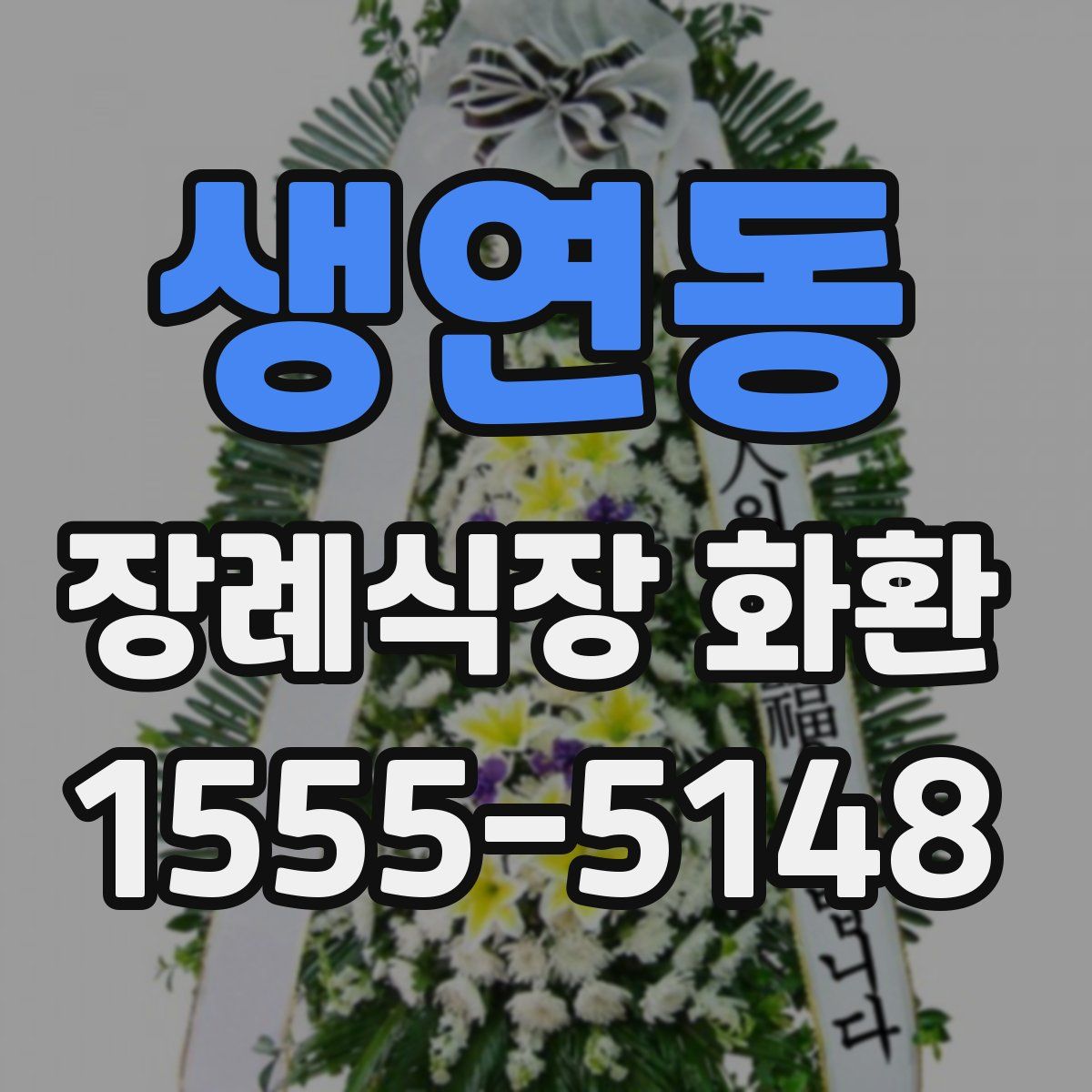 생연동 장례식장 화환