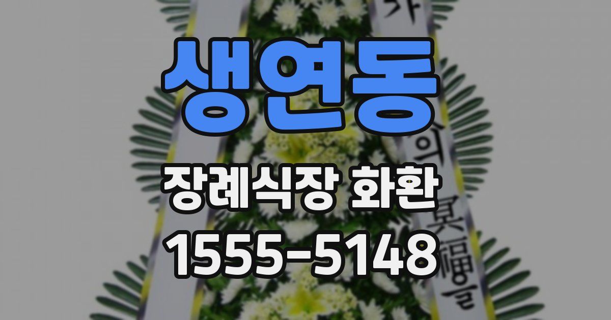 생연동 장례식장 화환