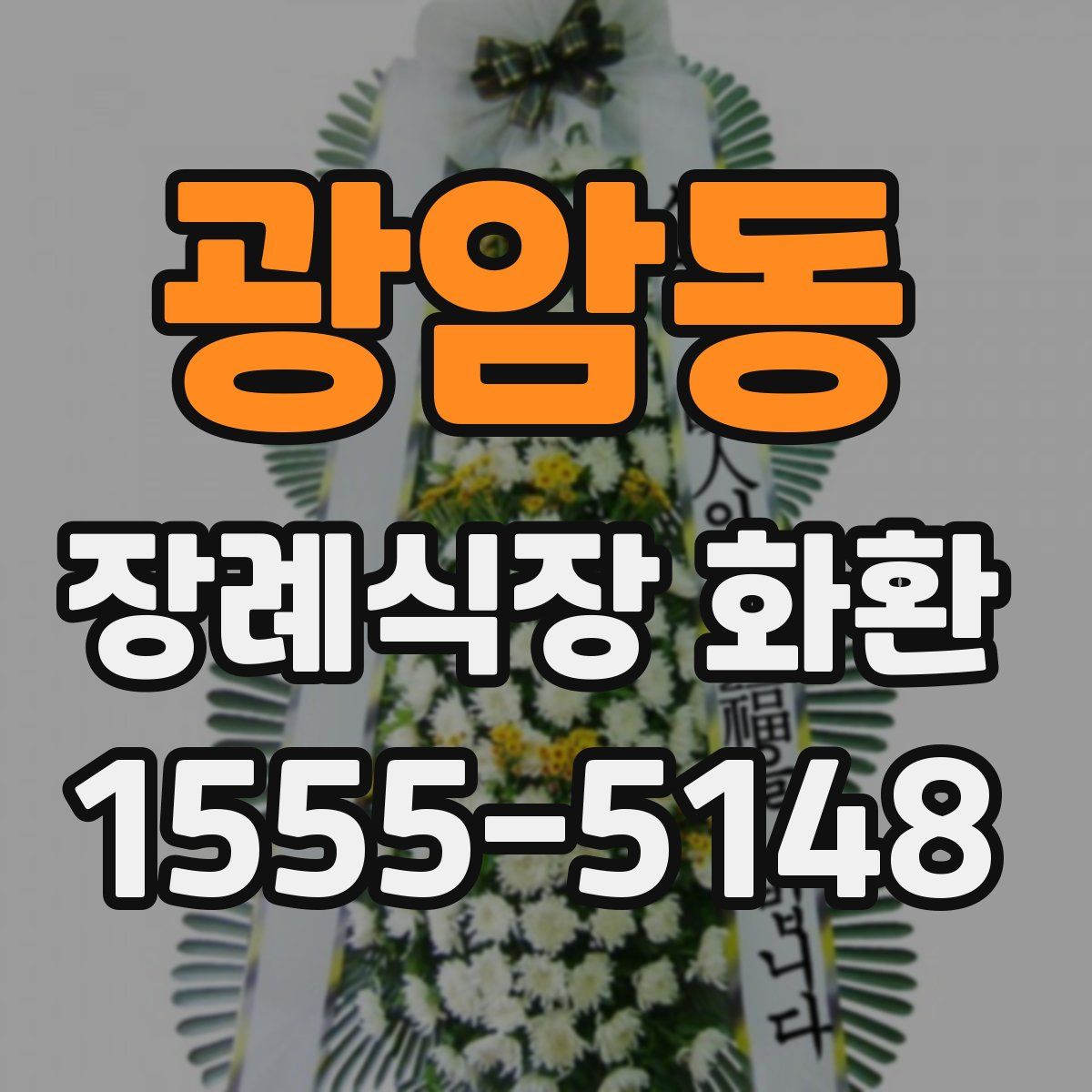 광암동 장례식장 화환
