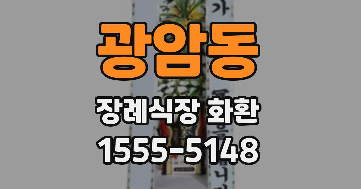 광암동 장례식장 화환